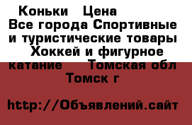  Коньки › Цена ­ 1 000 - Все города Спортивные и туристические товары » Хоккей и фигурное катание   . Томская обл.,Томск г.